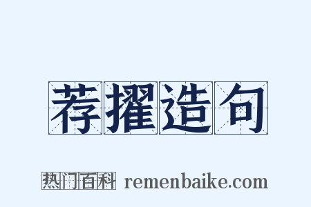 荐擢造句是什么意思的图片